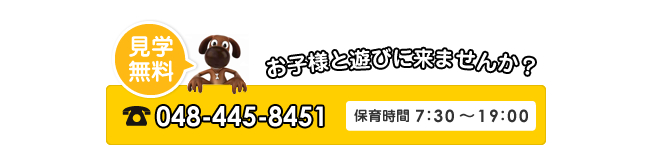 見学無料!お子様と一緒にあそびにきませんか?